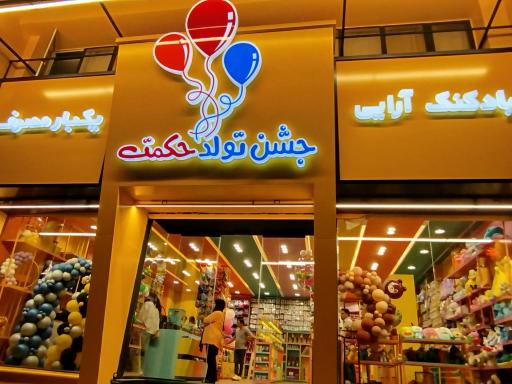 لوازم جشن تولد حکمت