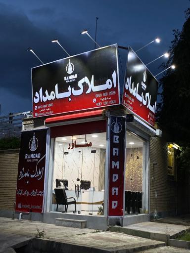 عکس املاک بامداد