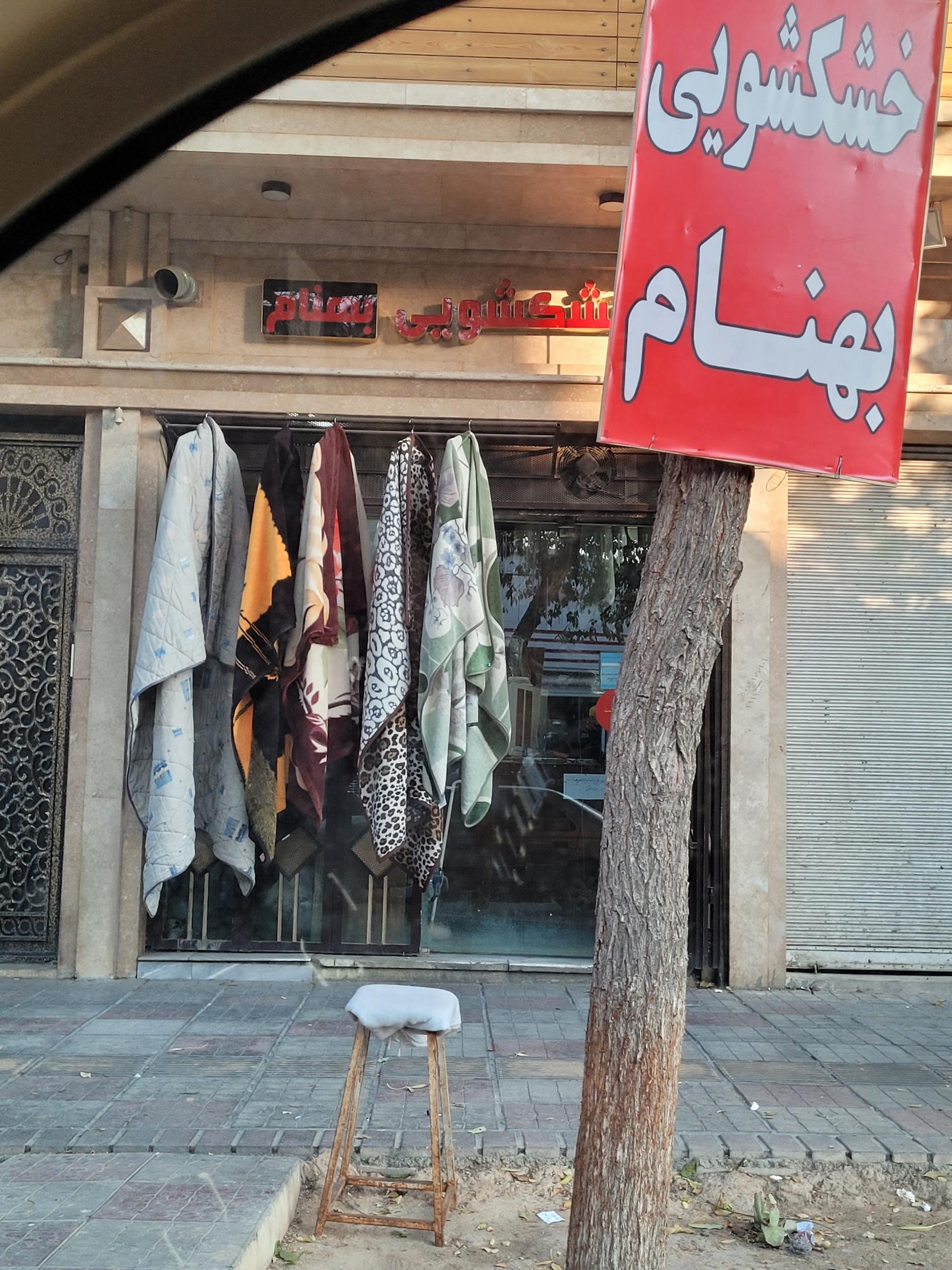 عکس خشکشویی بهنام