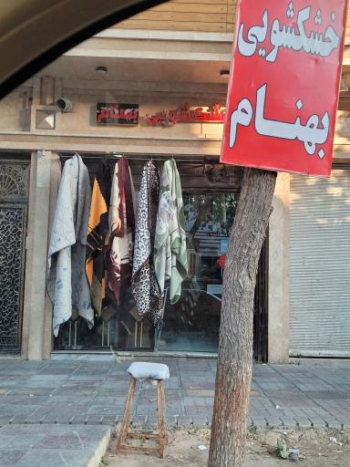 عکس خشکشویی بهنام