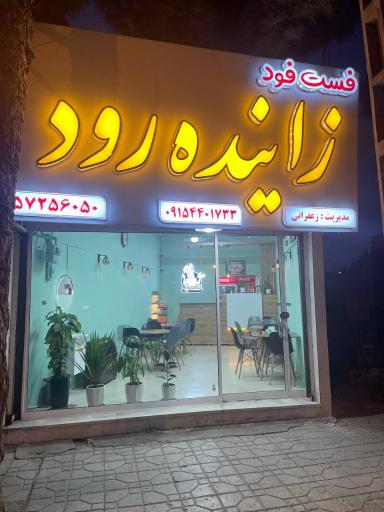 فست فود زاینده رود 
