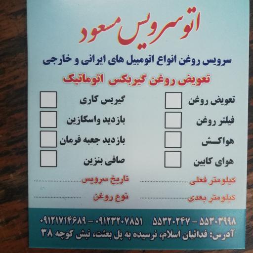 عکس اتو سرویس مسعود