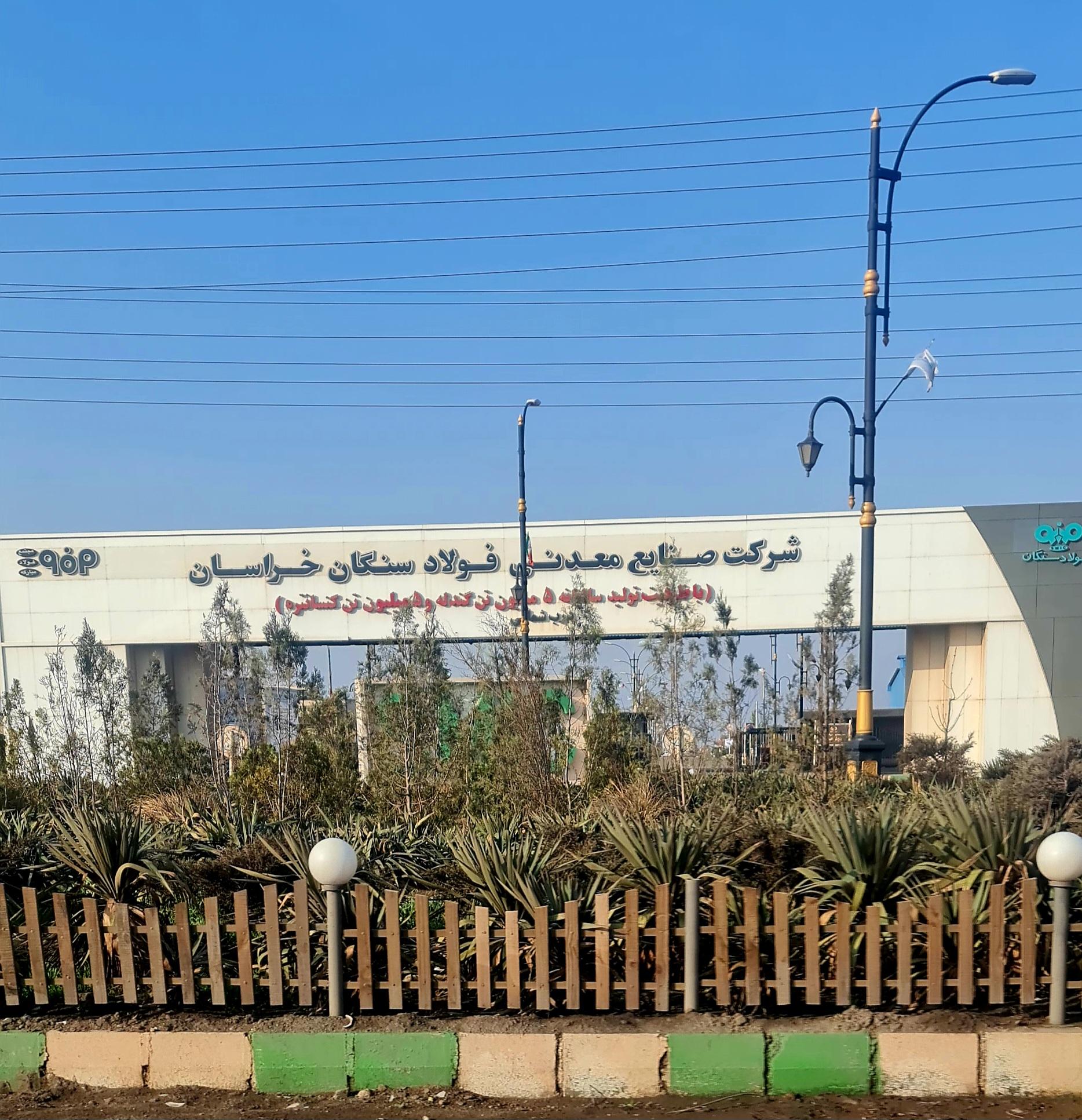 عکس شرکت معدنی فولاد سنگان 