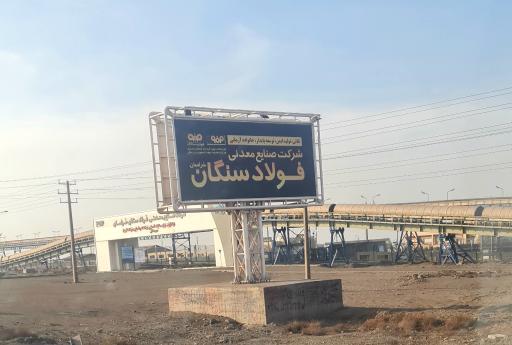 عکس شرکت معدنی فولاد سنگان 
