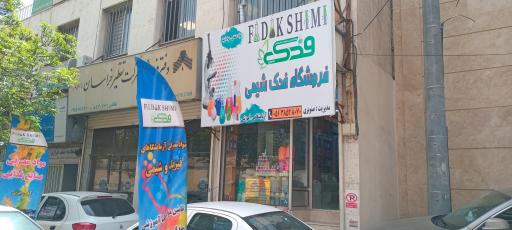 فدک شیمی