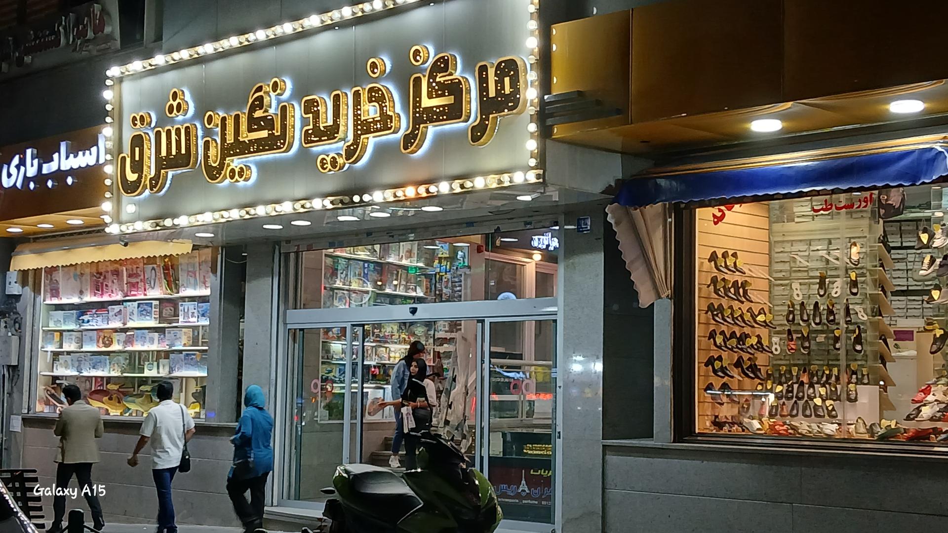 عکس مرکز خرید نگین شرق