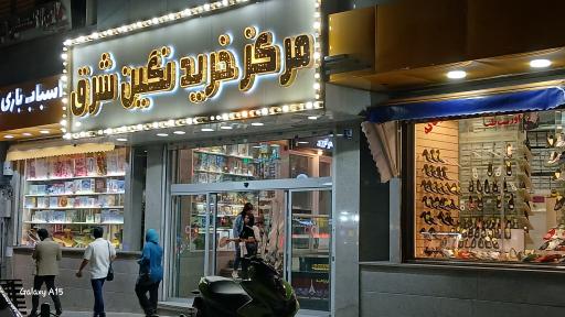 عکس مرکز خرید نگین شرق