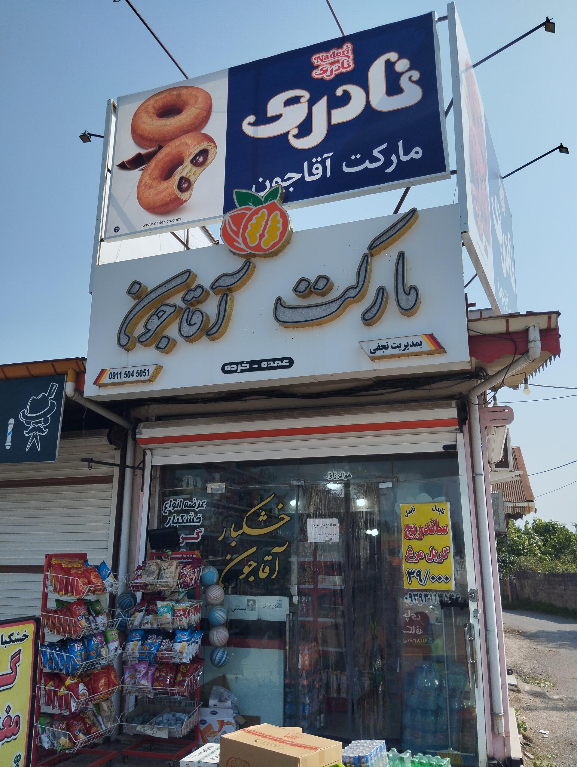 عکس مارکت آقاجون