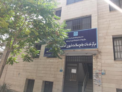 عکس مرکز خدمات جامع سلامت امامت