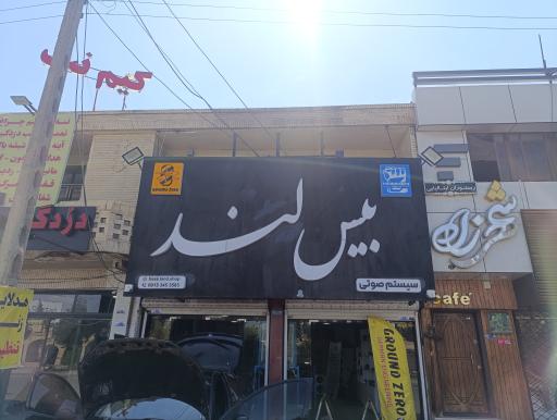 عکس فروشگاه سیستم صوتی بیس لند