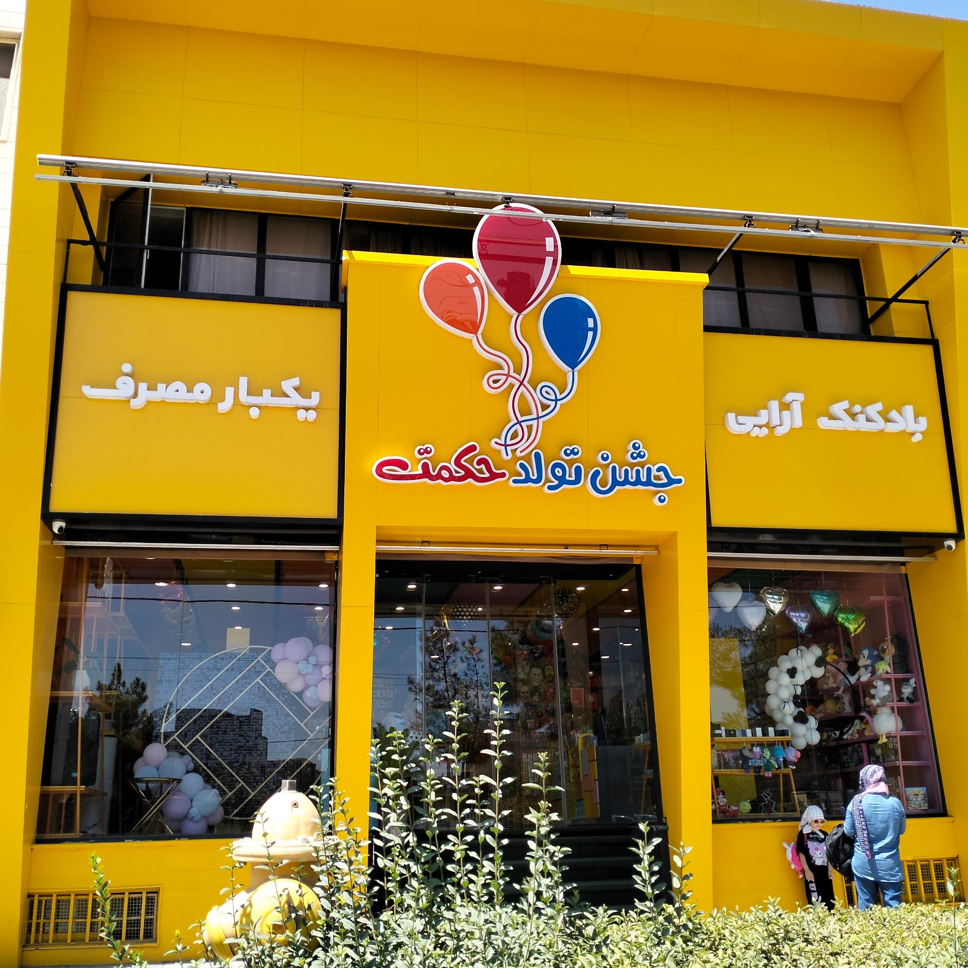 عکس لوازم جشن تولد حکمت