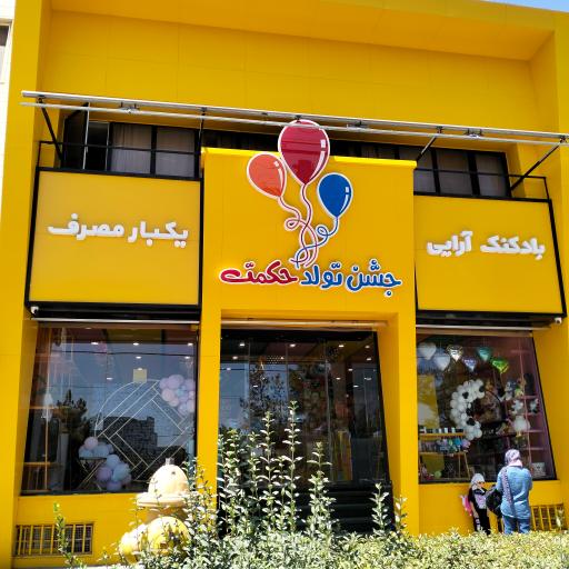 لوازم جشن تولد حکمت