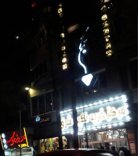 عکس مرکز خرید نگین شرق