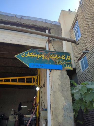 عکس تراشکاری و جوشکاری حسینی نازلو 