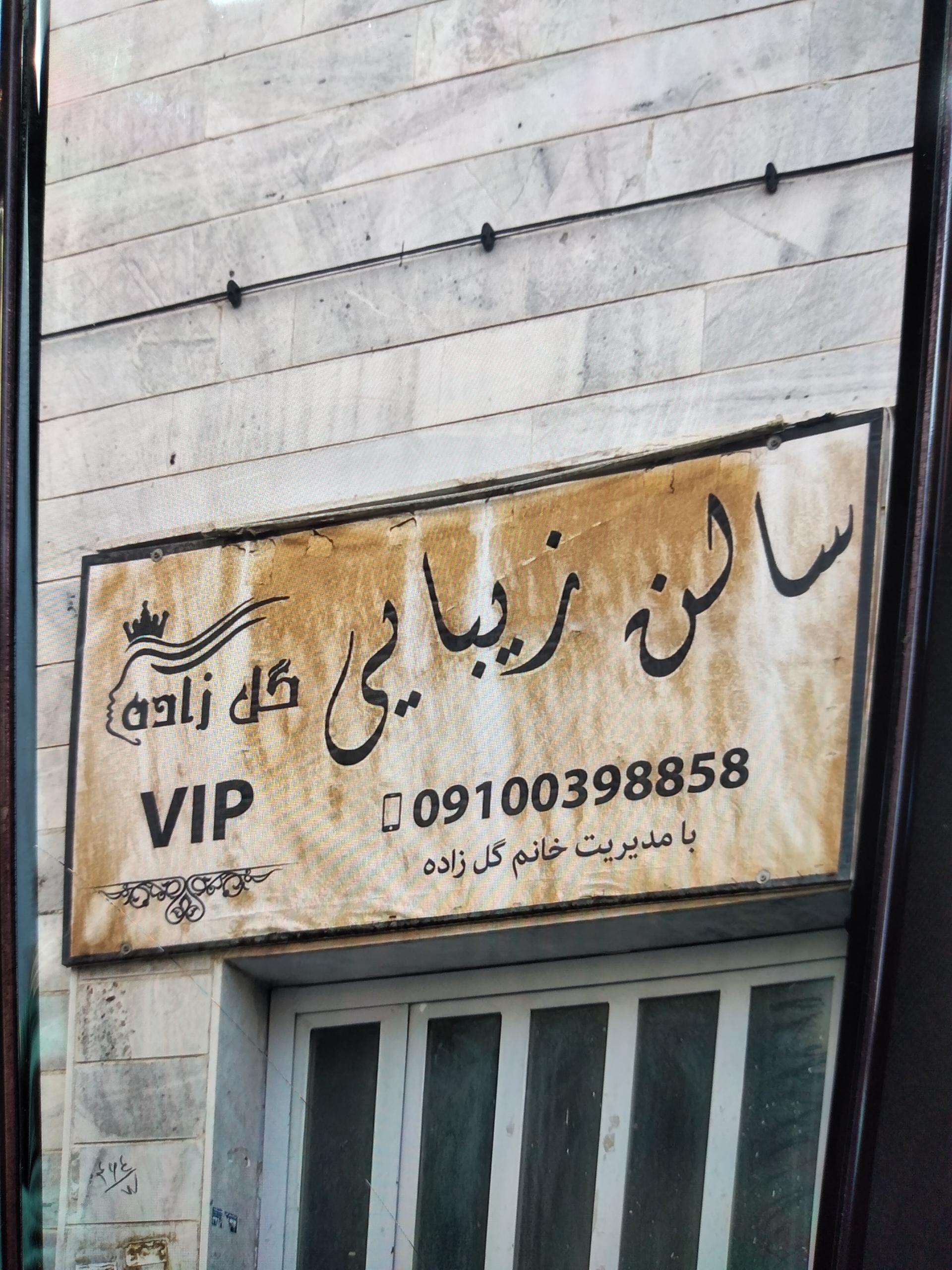 عکس سالن زیبایی گل زاده