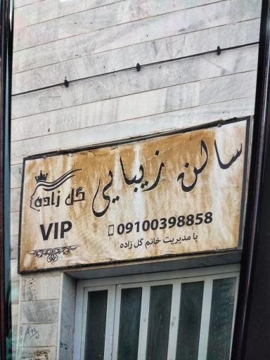 عکس سالن زیبایی گل زاده