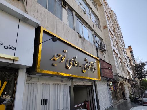 عکس خانه معلم توحید