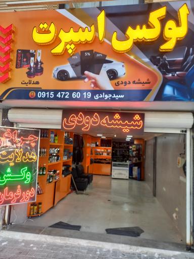 عکس شیشه دودی و روکش و ردیاب لوکس اسپرت