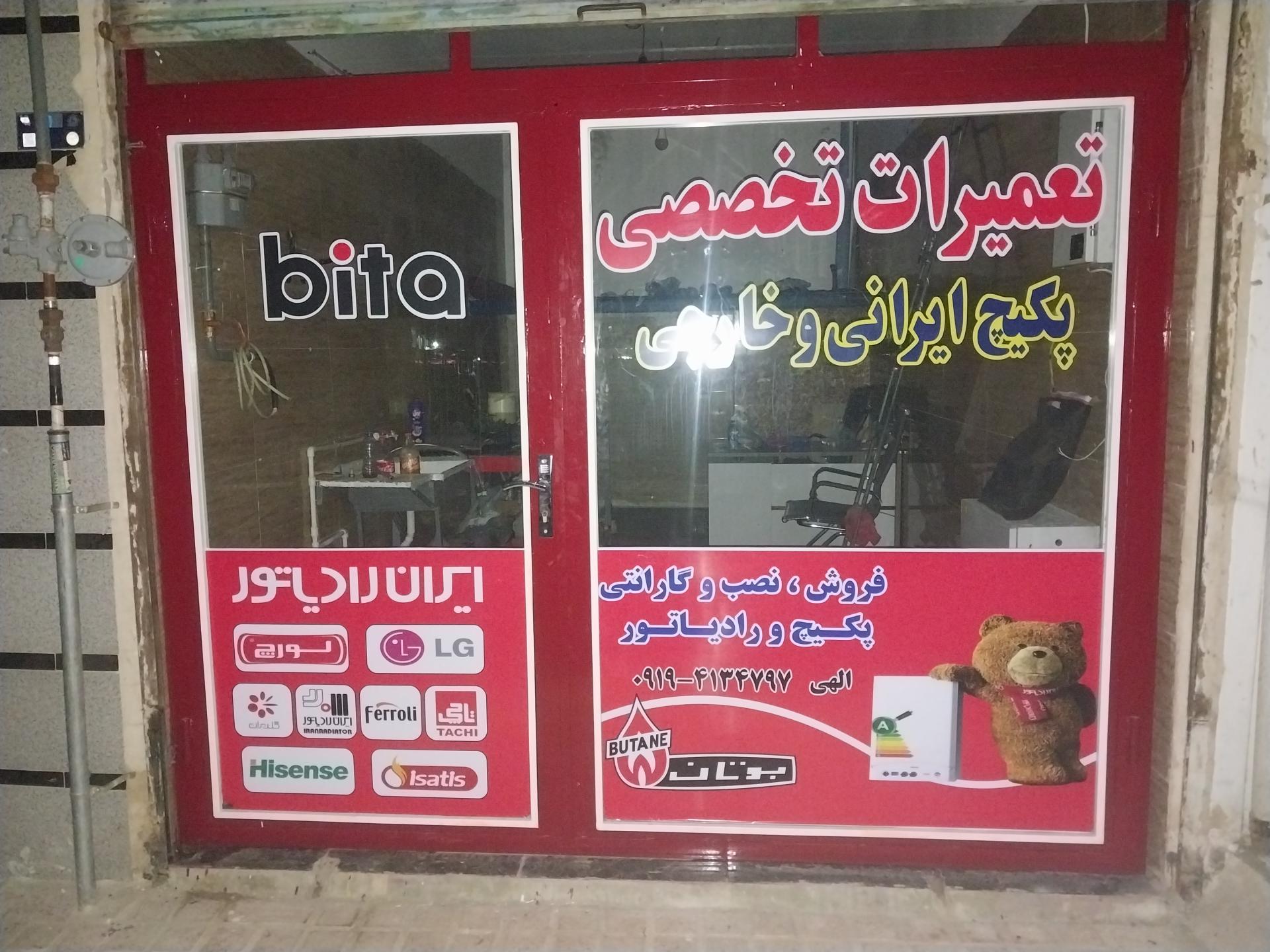 عکس تعمیرات تخصصی پکیج الهی