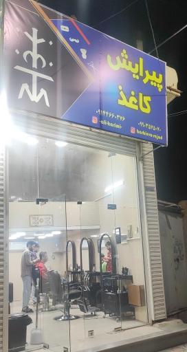 پیرایش کاغذ