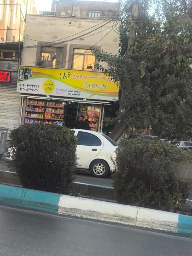 عکس سوپر مارکت پروین