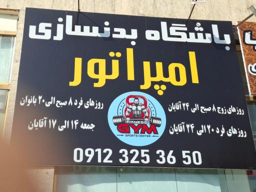 عکس باشگاه بدنسازی امپراطور