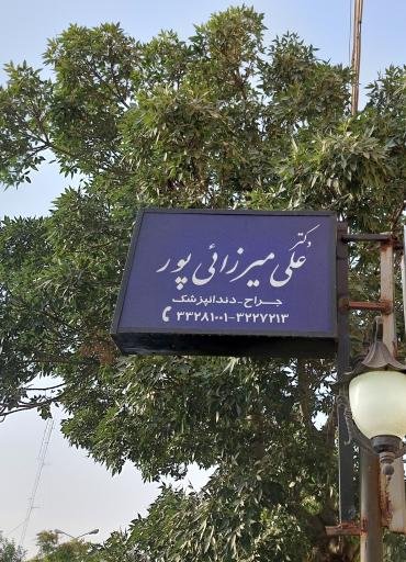 عکس دکتر علی میرزائی پور متخصص دندان پزشکی