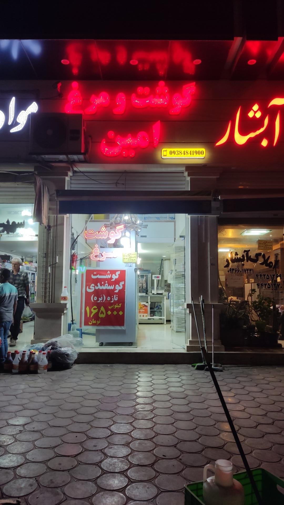 عکس گوشت و مرغ امین