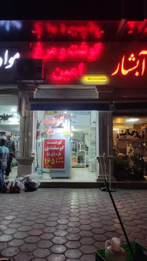 گوشت و مرغ امین