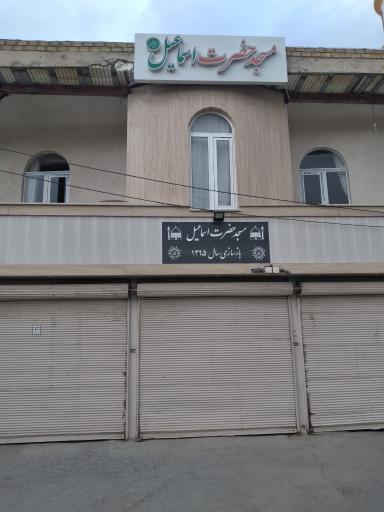 عکس مسجد حضرت اسماعیل (ع)