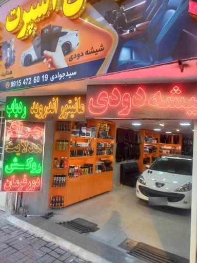 شیشه دودی و روکش و ردیاب لوکس اسپرت