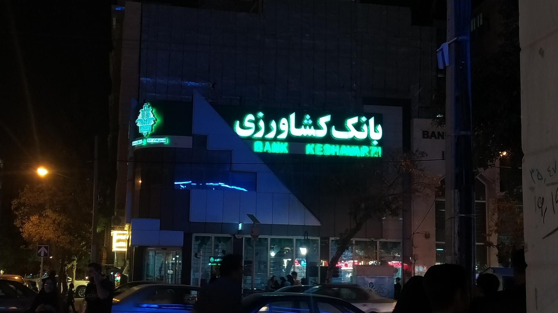 عکس بانک کشاورزی شعبه طلاب