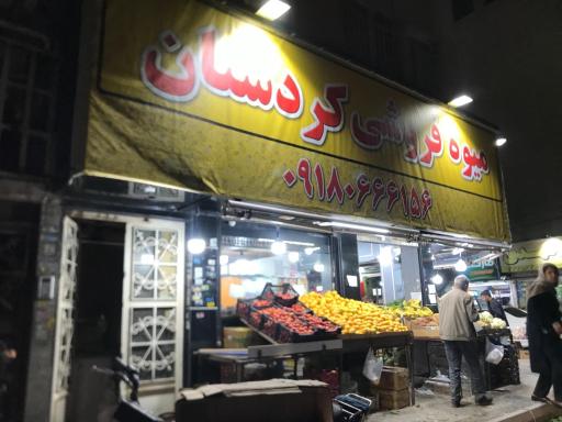 عکس میوه فروشی کردستان