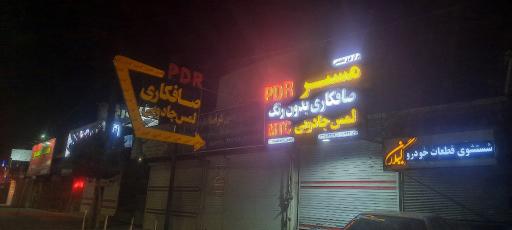 عکس مرکز صافکاری تخصصی مَستر PDR (لمس جادویی)