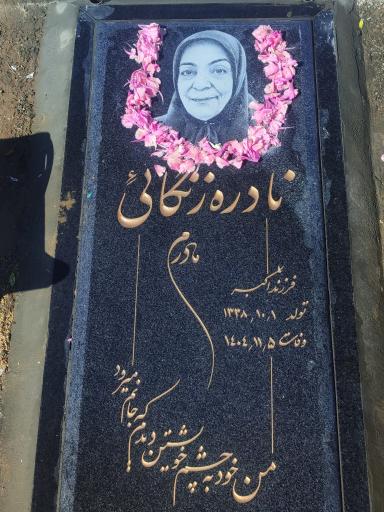 عکس مزار نادره زنگایی