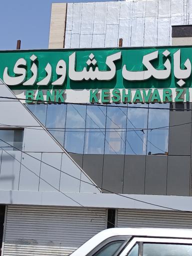 عکس بانک کشاورزی