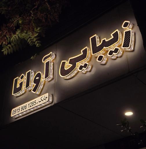 عکس سالن زیبایی اوانا