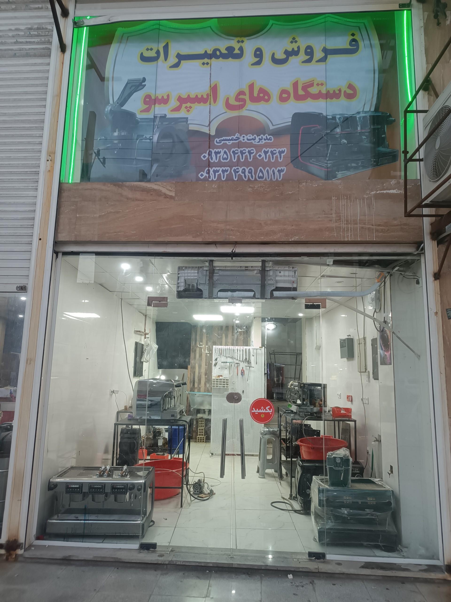 عکس تعمیرات اسپرسوساز خمیسی