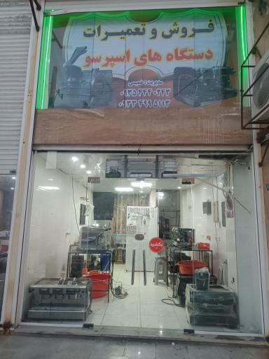 عکس تعمیرات اسپرسوساز خمیسی