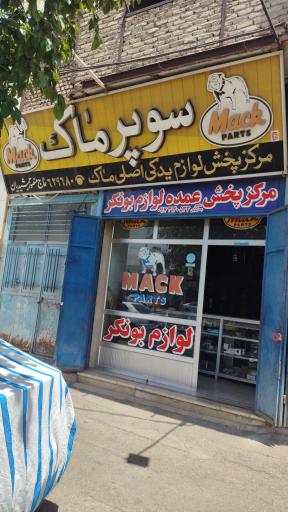 عکس فروشگاه سوپر ماک. لوازم ماک و بونکر