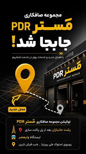 عکس مجموعه صافکاری و لمس جادویی مَستر PDR