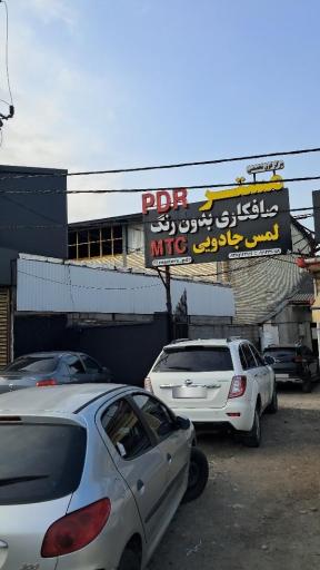 عکس مجموعه صافکاری و لمس جادویی مَستر PDR