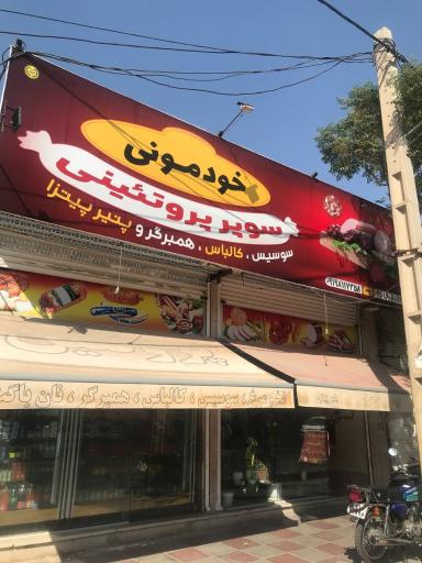 عکس پروتئین خودمونی