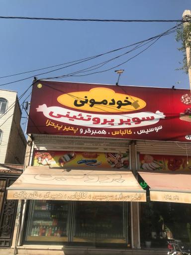 عکس پروتئین خودمونی