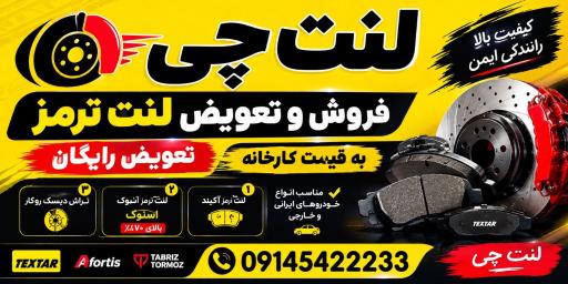 عکس تراش دیسک و تعویض لنت ترمز داوود