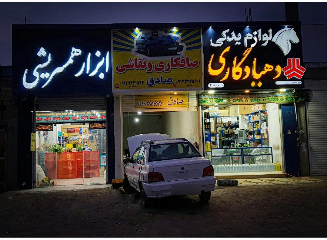 عکس فروشگاه ابزار همسریشی