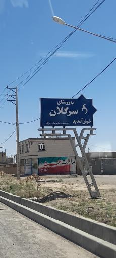 عکس سرگلان