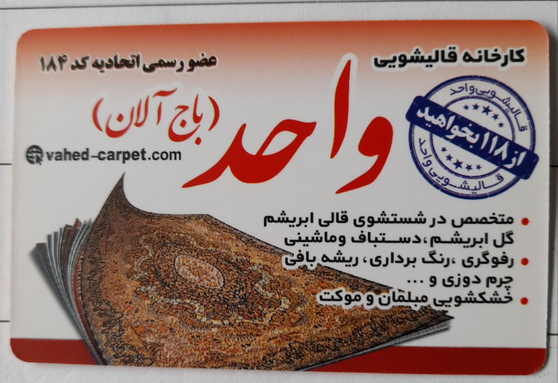 عکس قالیشویی واحد