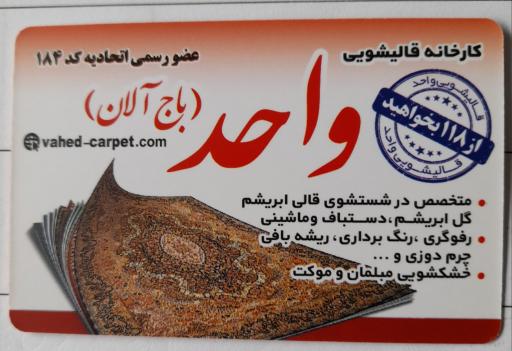 عکس قالیشویی واحد