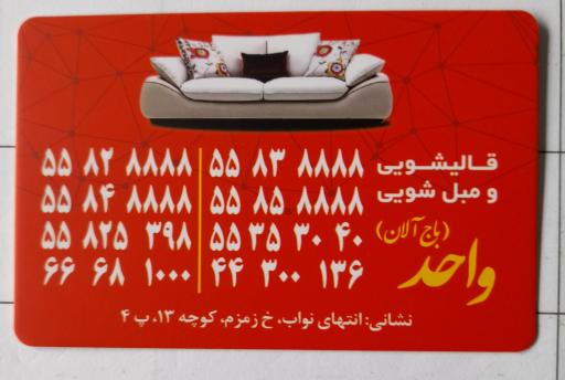 عکس قالیشویی واحد